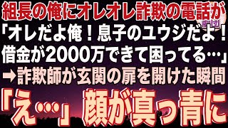 【スカッと】現役ヤクザで組長の俺にオレオレ詐欺の電話がかかってきた「オレだよ俺！借金が2000万できて困ってる…」→詐欺師が俺の自宅の玄関を開けた瞬間、顔が真っ青になり…【感動】