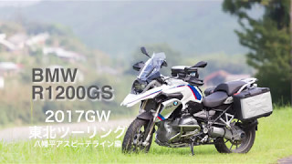 【R1200GS】2017GWツーリング〜八幡平アスピーテライン編〜