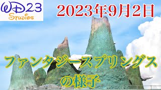 【TDS】ファンタジースプリングスの今をご紹介！ Fantasy Springs Now! [2023年9月2日]