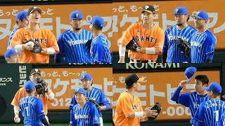 【大スター】大城卓三さん、DeNAの選手に大人気！談笑・グラブタッチ・挨拶のスキンシップ【佐野・桑原・戸柱】2023.5.23 巨人vs横浜DeNA