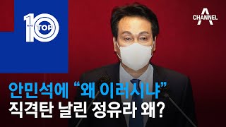 안민석에 “왜 이러시냐”…직격탄 날린 정유라 왜? | 뉴스TOP 10