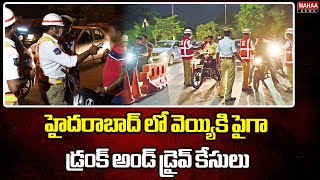 హైదరాబాద్ లో వెయ్యికి పైగా డ్రంక్ అండ్ డ్రైవ్ కేసులు | Hyderabad Drunk and Drive | Mahaa News