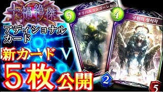 【速報】新カード5枚公開！まさかの聖獅子強化！？さらに待望の秘術強化！！アディショナルカードの最新情報【シャドウバース】【シャドバ】