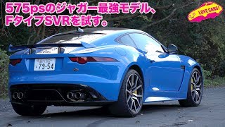 ジャガーの最強モデル、Fタイプ SVR 試乗