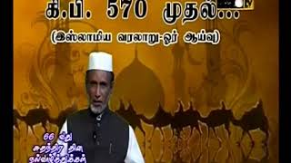 160. நபிகள்நாயகம் ரஸூல் ﷺ வரலாறு