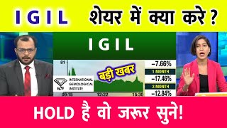 IGIL SHARE LATEST NEWS | IGI share target | IGIL SHARE NEWS TODAY | igil share