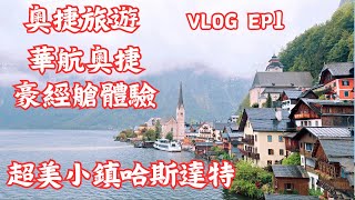 奧捷旅遊EP1｜華航豪經艙體驗開箱｜奧捷旅遊｜奧地利哈斯達特｜奧地利維也納｜旅遊VLOG