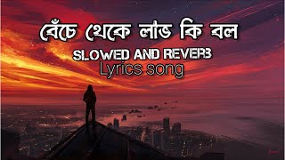 Beche Theke Labh Ki Bol ( Lyrics) 💔💔 || Lofi [Slowed + Reverb] song