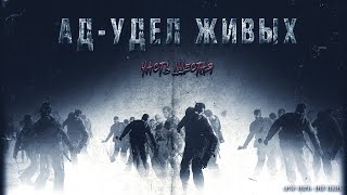 АД-УДЕЛ ЖИВЫХ. часть шестая. Продолжение