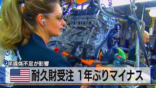 米 耐久財受注 １年ぶりマイナス　半導体不足が影響（2021年5月28日）