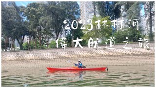 2023林村河偉大航道之旅