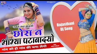 सबने कह बादयो छोरा ने भाभ्या पटाबादयो  Chora Ne Bhabhya Ptaba Dyo | Rajasthani Dj,गांव को ही गांव की