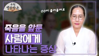 [대성TV📺] 죽음을 앞둔 사람에게 나타나는 현상이 있나요? 【Feat.용한무당 수원 별상장군】