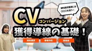 【WEBマーケティング】CV獲得するための導線設計＜基礎編＞！【工務店集客】