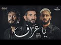 Ahmed Saad FT. Nordo & Zaeem - Ya 3araf | Official Video - 2023 | احمد سعد , نوردو و زعيم -  يا عراف