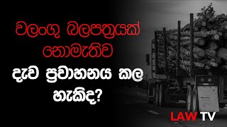 Law TV - වලංගු බලපත්‍රයක් නොමැතිව දැව ප්‍රවාහනය කල හැකිද?