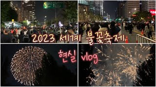 2023 세계 불꽃축제 브이로그 🎇| 현실 ver.. | 여의도 불꽃축제 | vlog