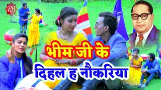 भीम जी के दिहल ह नौकरिया Bhim ji ke Dihal h Naukariya- Raviraj Baudh and Preeti Baudh New Video Song