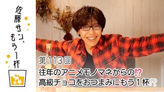 第113回【佐藤サン、もう1杯】往年のアニメモノマネからの⁉高級チョコをおつまみにもう１杯🥂