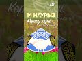 🌷14 наурыз – Көрісу күні құтты болсын