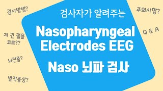 Naso 뇌파 검사 / Nasopharyngeal electrodes EEG / Naso EEG 검사 설명 / Naso EEG 검사 방법 / 특수뇌파검사 / 뇌측두엽간질