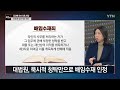 뉴있저 언론·법조계 뒤흔드는 김만배 로비 의혹 ...쌍방울 김성태 자진귀국 결정 ytn