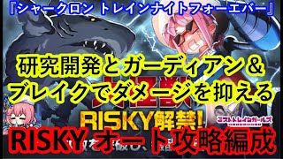 ミストレ　大怪獣シャークロンRISKY攻略編成　課金PTスキルなし　新イベント『シャークロン トレインナイトフォーエバー』　ミストトレインガールズ