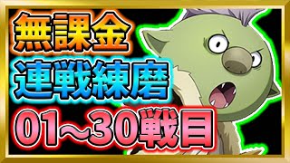 【無課金まおりゅう】連戦練磨1～30階を全クリ！ミッションも詳細に説明してます【まおりゅう/転生したらスライムだった件/転スラ/魔王と竜の建国譚】