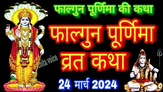 फाल्गुन पूर्णिमा व्रत कथा / Falgun purnima vrat katha / Purnima ki kahani / Purnima vrat ki katha