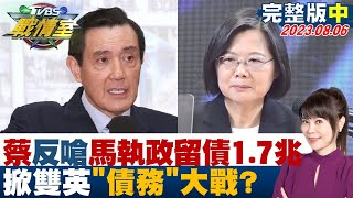 【完整版中集】蔡英文反嗆馬執政留債1.7兆 掀雙英\