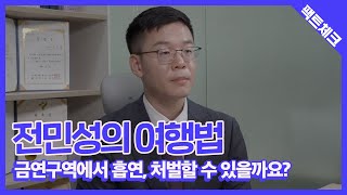 [전민성의 여행법] 금연구역에서 흡연, 처벌할 수 있을까요?