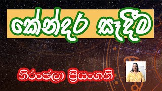 ජෝතිෂ්‍ය - කේන්දර සෑදීම - Niranjala miss