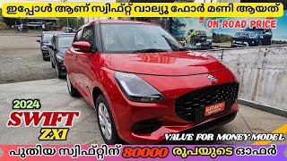 2024 Maruti suzuki Swift Zxi Malayalam Review | Swift ഇപ്പോൾ വാല്യൂ ഫോർ മണി ആയി | Indus Xmas Offer.