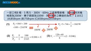 高中電工機械_三相感應電動機_三相感應電動機的功率計算_張雅鈞