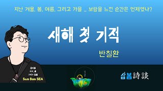 (삼봄씨가 읽어주는 詩) 새해 첫 기적 _ 반칠환