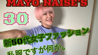 [新　５０代　女子　ファッション][50歳　女性　洋服][outfit][好きな服][着たいようふく][ファション][new style fashion][女性　着こなし][自由な　着こなし]like