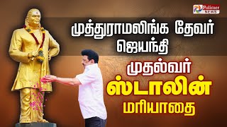 பசும்பொன் முத்துராமலிங்கத் தேவர் 117 வது ஜெயந்தி |  முதலமைச்சர் மரியாதை