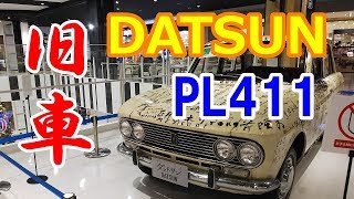 懐かしい！！ブルーバード旧車【ダットサン1300-PL411】