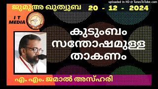 കുടുംബം സന്തോഷമുള്ളതാകണം | A M Jamal Azhari | 20 December 2024 | Jumua Quthuba