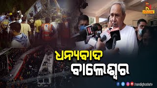 CM Naveen Patnaik Thanks People Of Balasore For Assisting Rescue Operations | NandighoshaTV