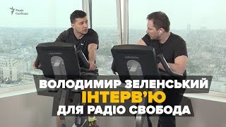 Зеленський в брюссельському спортзалі. Інтерв'ю Радіо Свобода