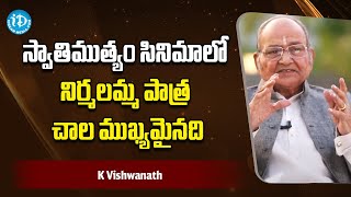 స్వాతిముత్యం సినిమాలో నిర్మలమ్మ పాత్ర చాల ముఖ్యమైనది | K Vishwanath | Parthu Nemani