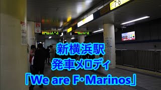 横浜市営地下鉄ブルーライン 新横浜駅 発車メロディ「We are F・Marinos」