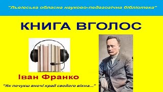 Іван ФРАНКО - Як почуєш вночі край свойого вікна