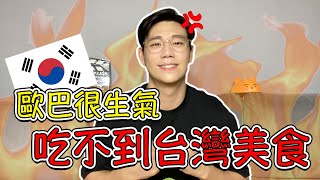 歐巴回韓國後，最想念的台灣美食有哪些呢？｜歐巴藥師99