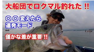 船団でロクマル釣れた!! 〇〇変えたら連発、僅かな差が重要ですGETNETTV No123【琵琶湖バス釣り】