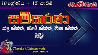 maths - Grade 10 - lesson 15 - සමීකරණ -  sinhala medium