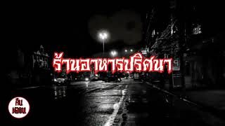 คืนหลอน   ep.2     |      ร้านอาหารปริศนา