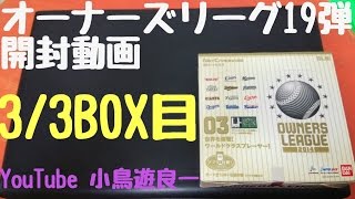 3BOX目 たかなしTVのオーナーズリーグ 19弾 開封動画