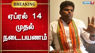 14 தீர்மானங்கள் நிறைவேற்றம் - ஏப்ரல் 14 முதல் நடைபயணம் | Annamalai | BJP